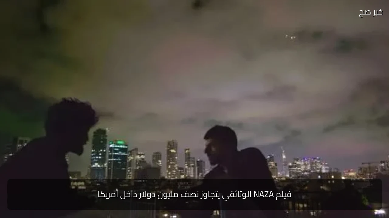 فيلم NAZA الوثائقي يتجاوز نصف مليون دولار داخل أمريكا