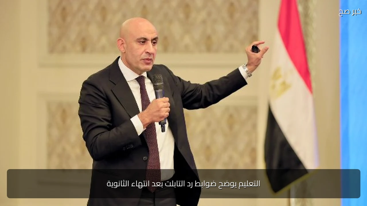 التعليم يوضح ضوابط رد التابلت بعد انتهاء الثانوية