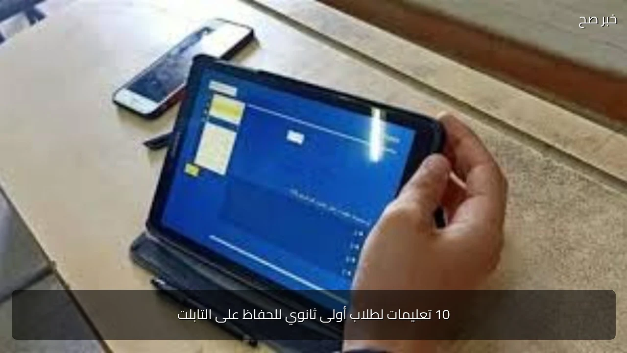 10 تعليمات لطلاب أولى ثانوي للحفاظ على التابلت