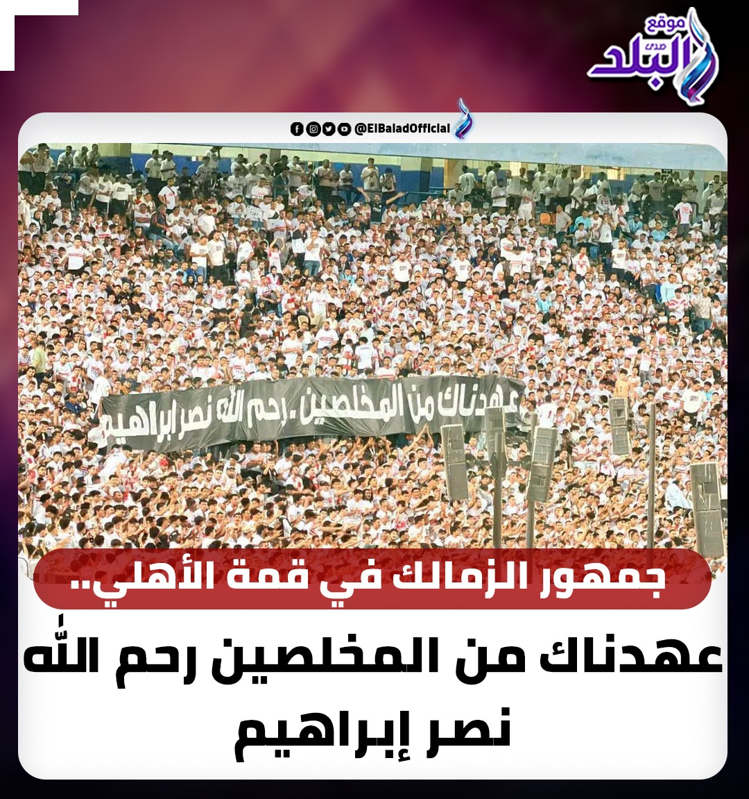جماهير الزمالك تكرم نصر إبراهيم في القمة 133 جماهير الزمالك تكرم نصر إبراهيم في القمة 133