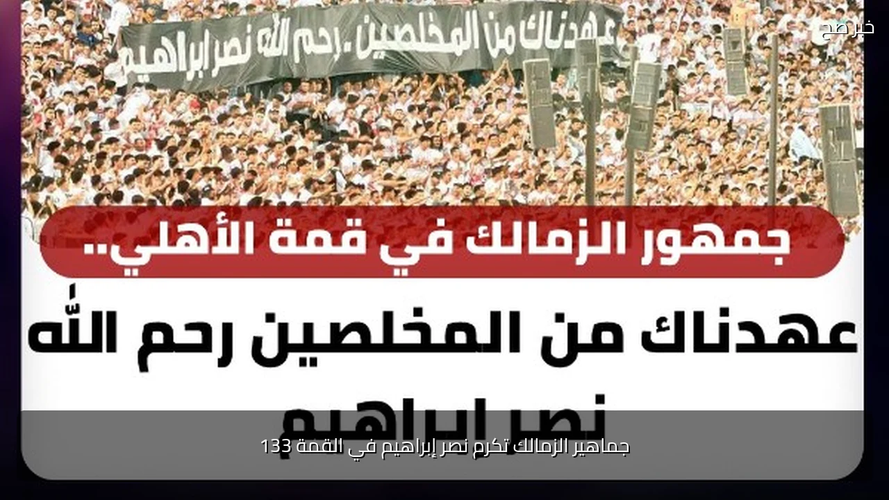 جماهير الزمالك تكرم نصر إبراهيم في القمة 133