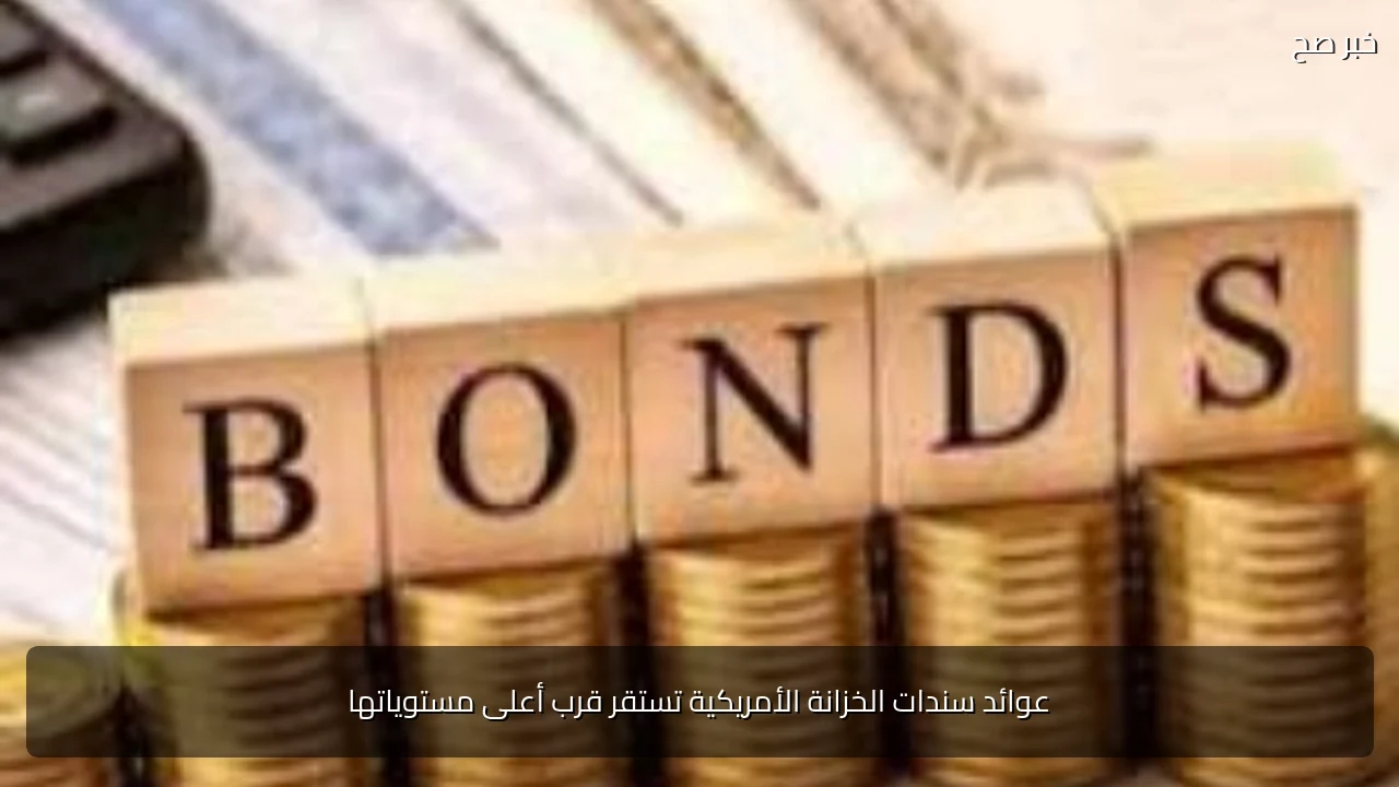 عوائد سندات الخزانة الأمريكية تستقر قرب أعلى مستوياتها