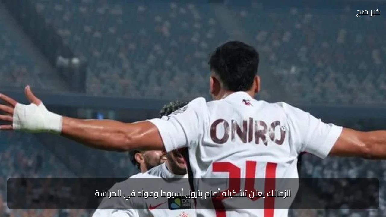 الزمالك يعلن تشكيله أمام بترول أسيوط وعواد في الحراسة