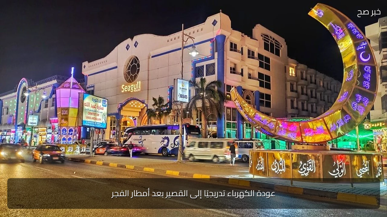 عودة الكهرباء تدريجيًا إلى القصير بعد أمطار الفجر