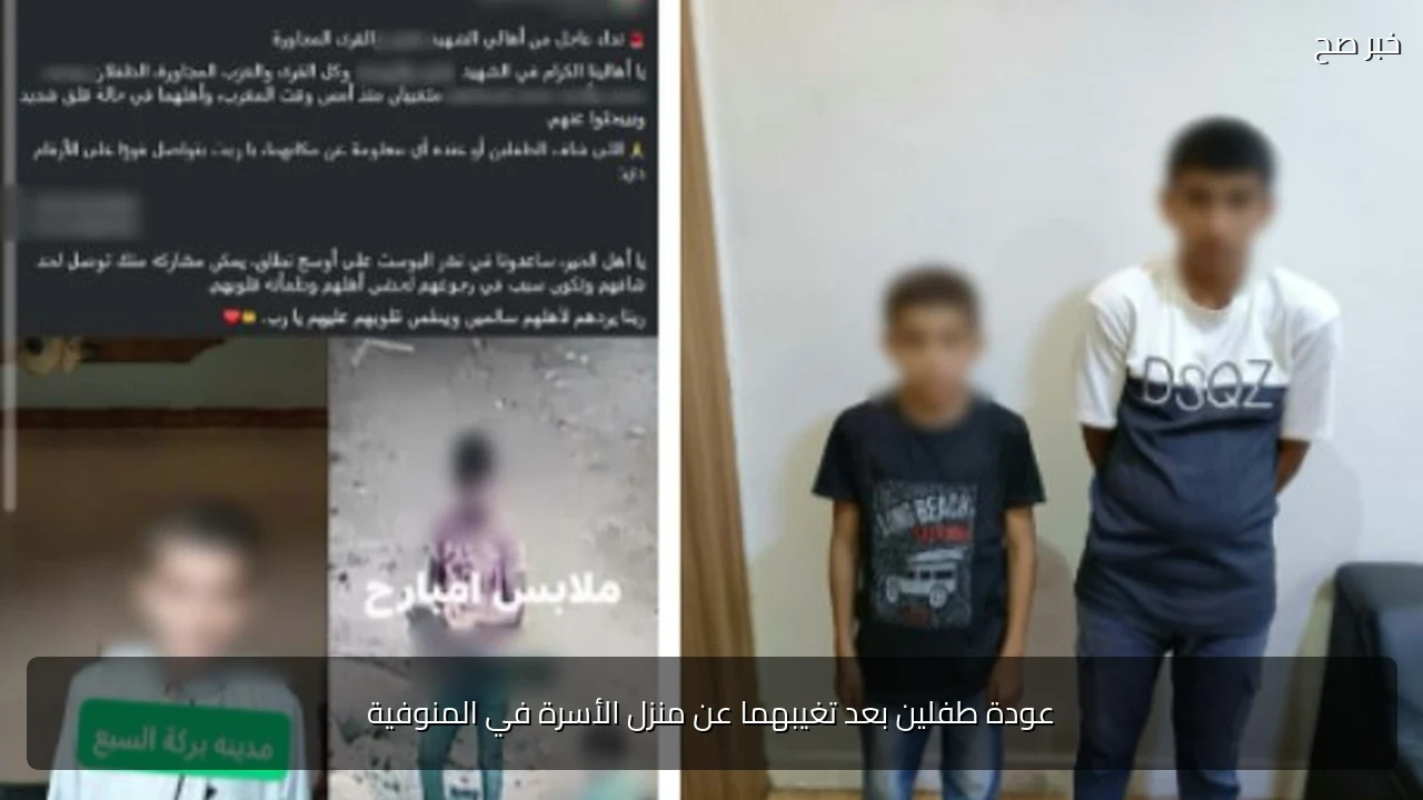 عودة طفلين بعد تغيبهما عن منزل الأسرة في المنوفية