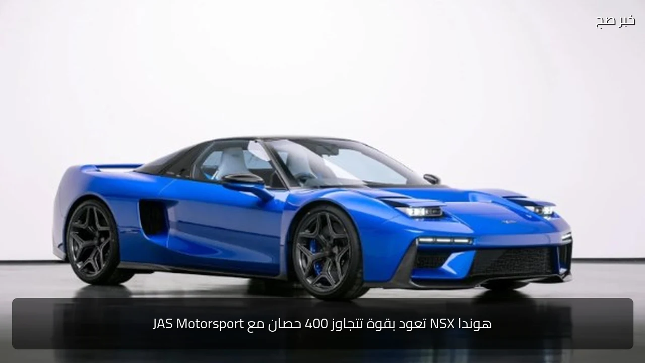 هوندا NSX تعود بقوة تتجاوز 400 حصان مع JAS Motorsport