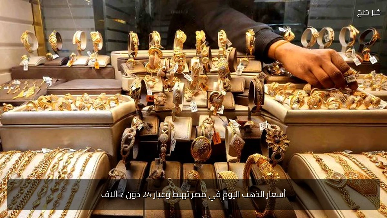 أسعار الذهب اليوم في مصر تهبط وعيار 24 دون 7 آلاف