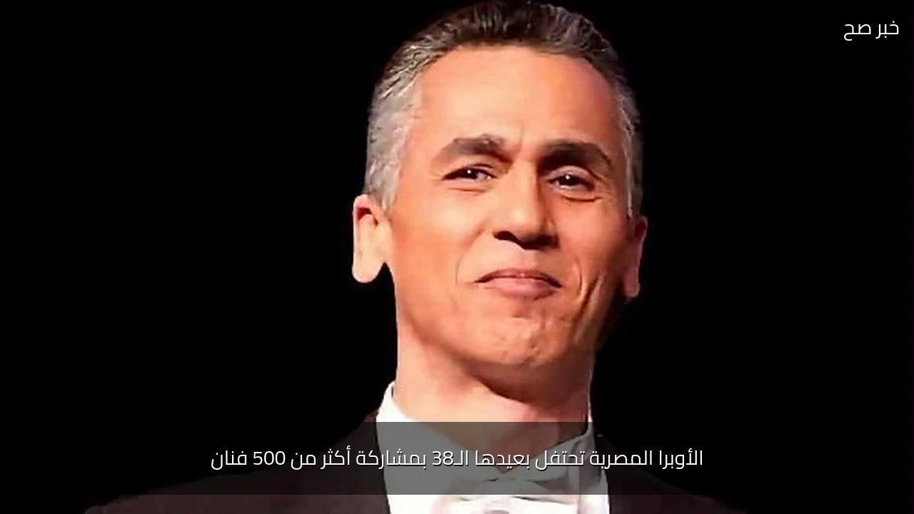 الأوبرا المصرية تحتفل بعيدها الـ38 بمشاركة أكثر من 500 فنان