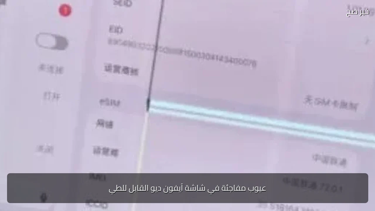 عيوب مفاجئة في شاشة آيفون ديو القابل للطي