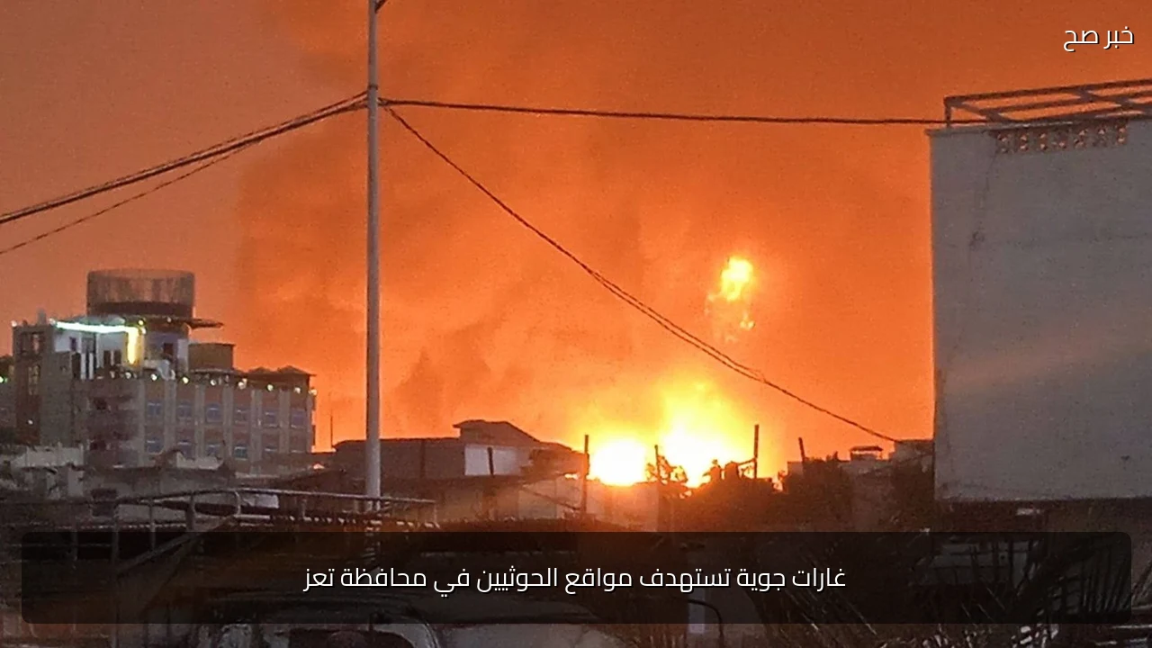غارات جوية تستهدف مواقع الحوثيين في محافظة تعز