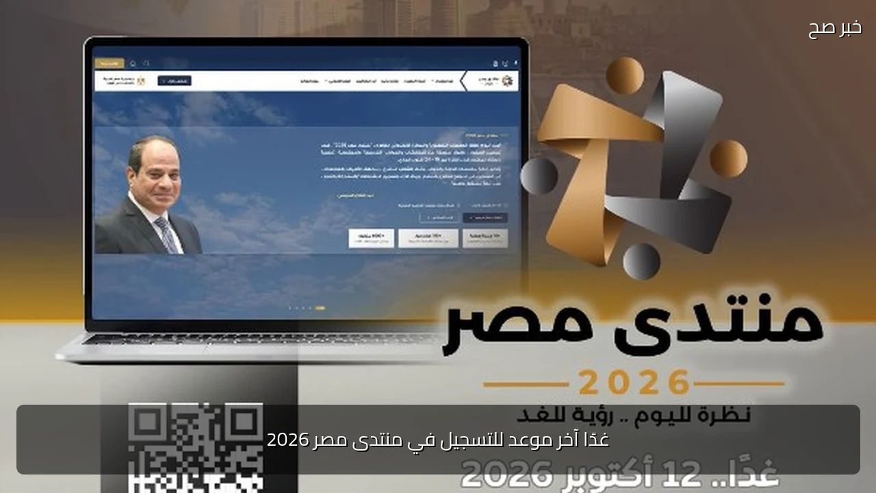 غدًا آخر موعد للتسجيل في منتدى مصر 2026