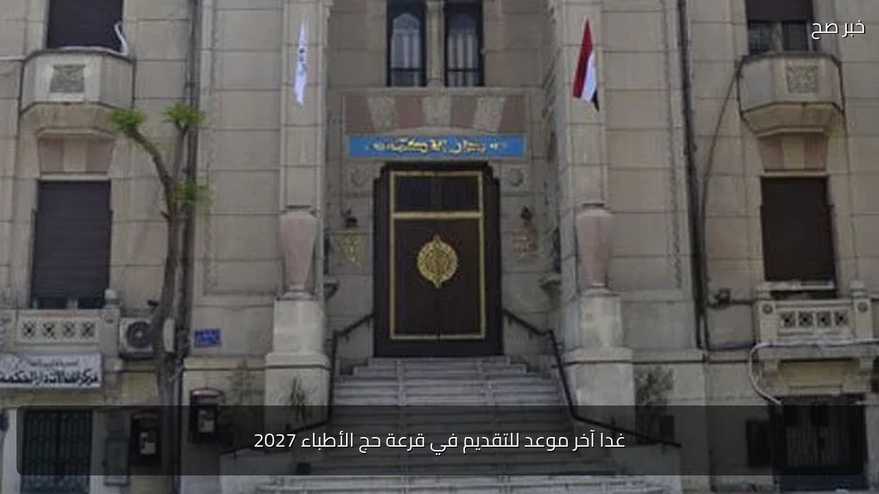 غدا آخر موعد للتقديم في قرعة حج الأطباء 2027