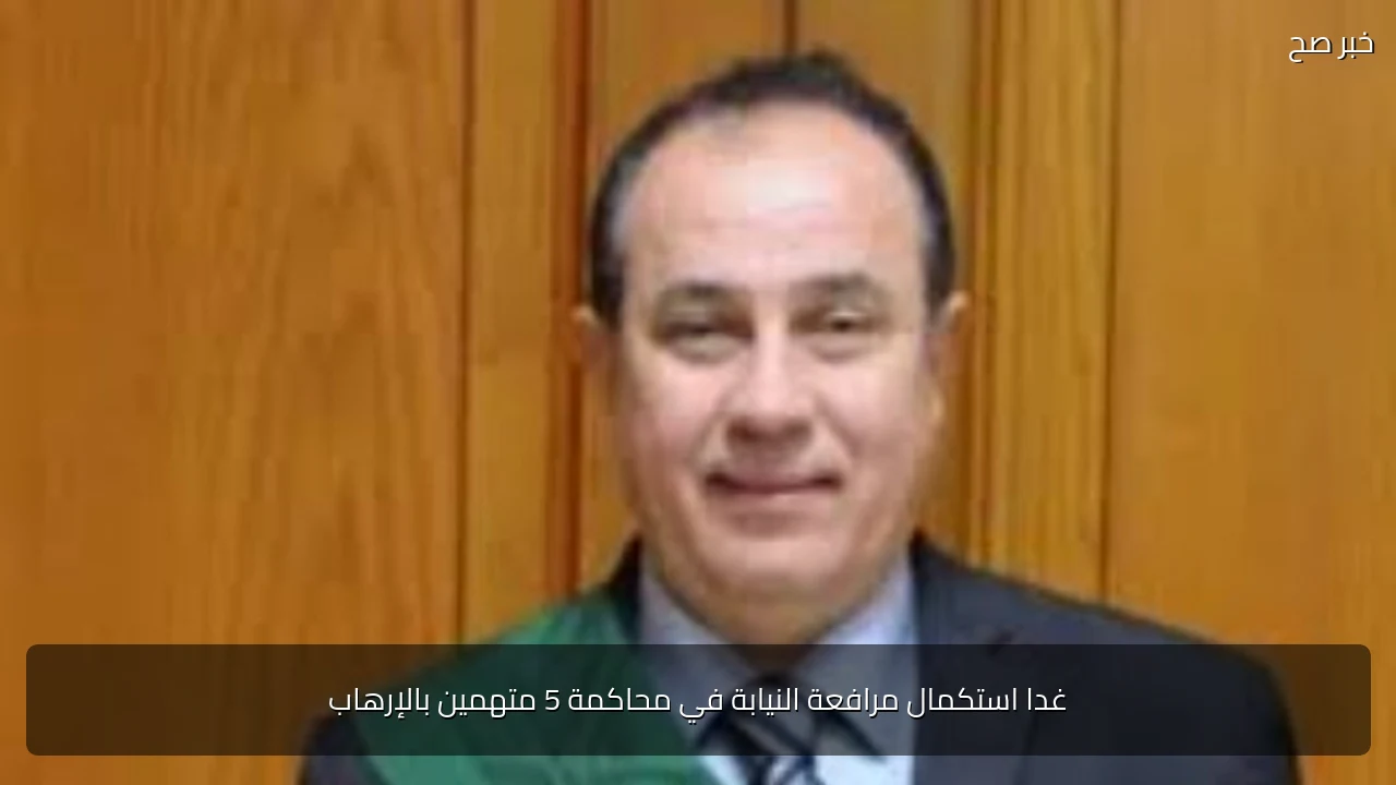 غدا استكمال مرافعة النيابة في محاكمة 5 متهمين بالإرهاب