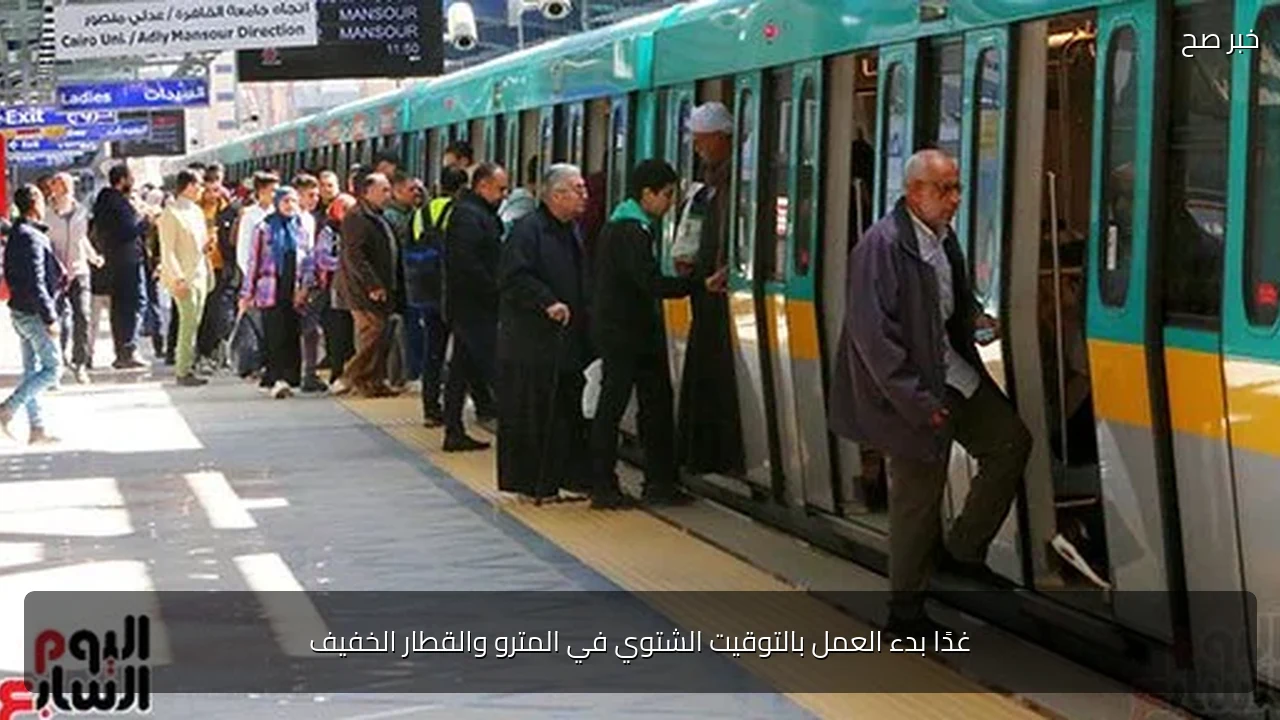غدًا بدء العمل بالتوقيت الشتوي في المترو والقطار الخفيف