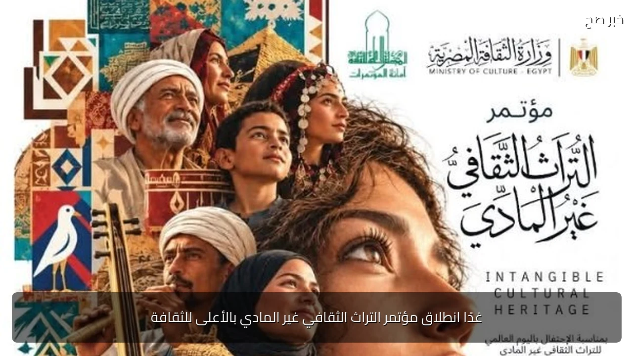 غدًا انطلاق مؤتمر التراث الثقافي غير المادي بالأعلى للثقافة