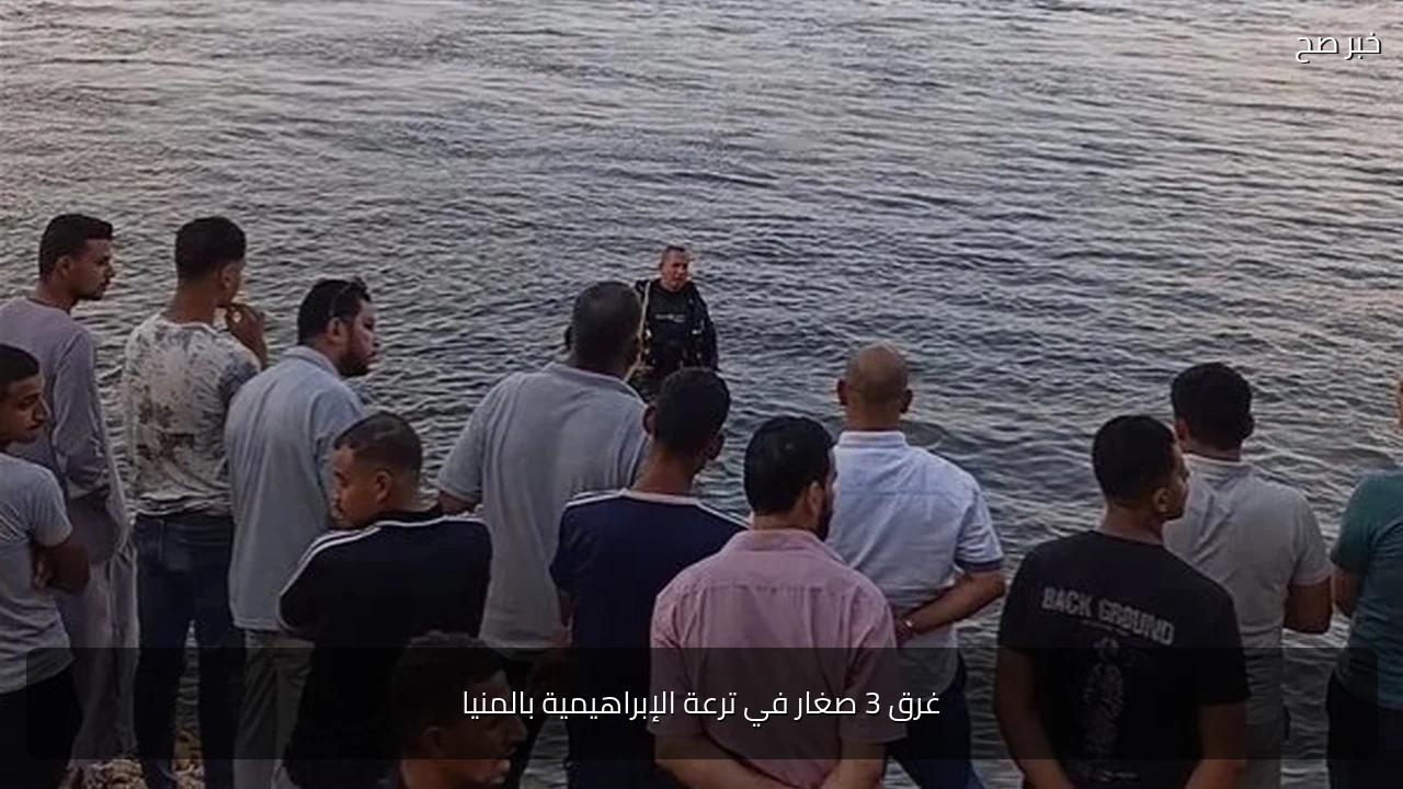 غرق 3 صغار في ترعة الإبراهيمية بالمنيا