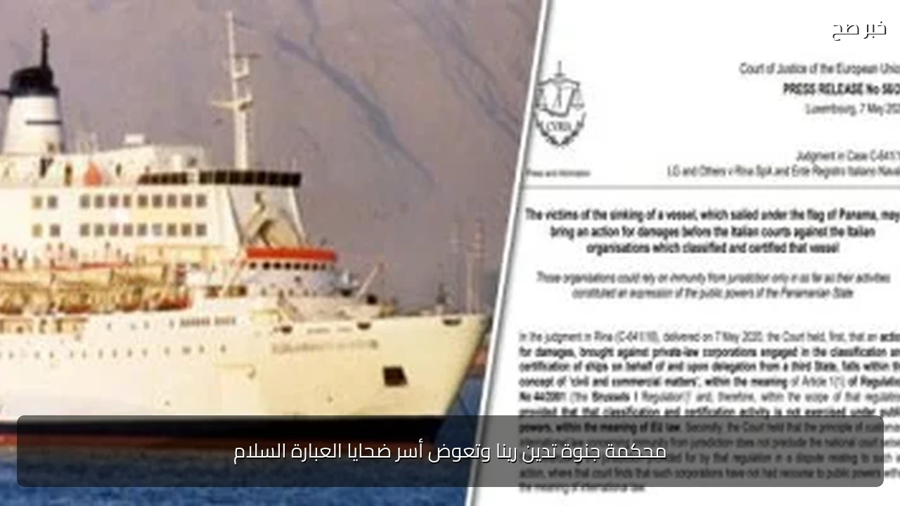 محكمة جنوة تدين رينا وتعوض أسر ضحايا العبارة السلام