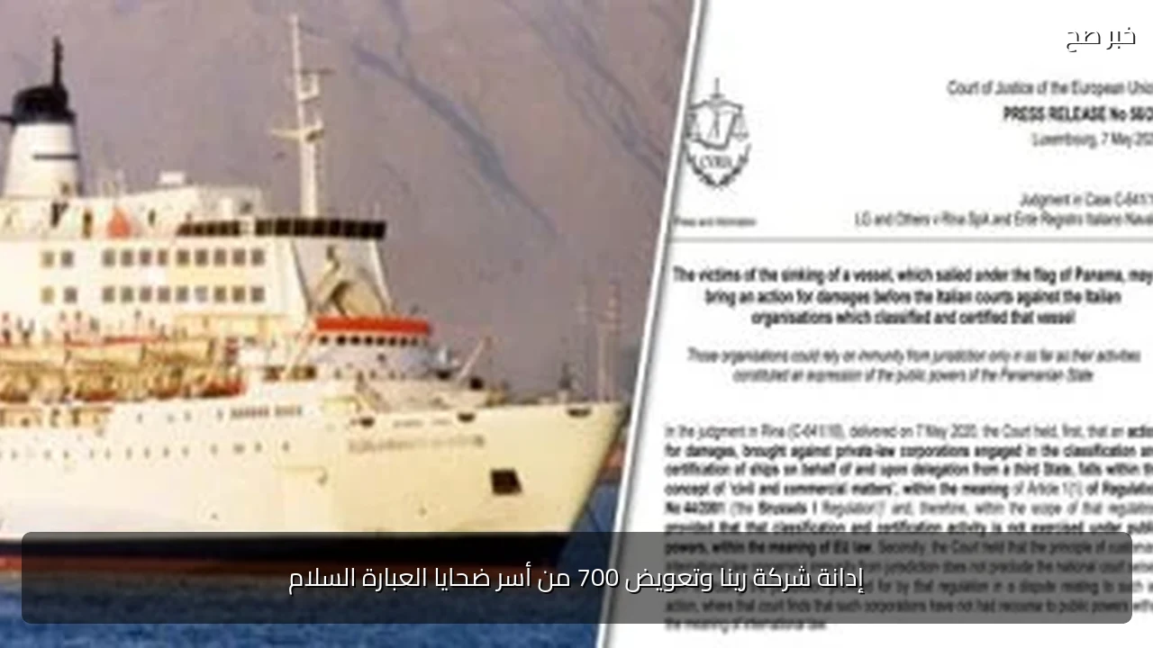 إدانة شركة رينا وتعويض 700 من أسر ضحايا العبارة السلام