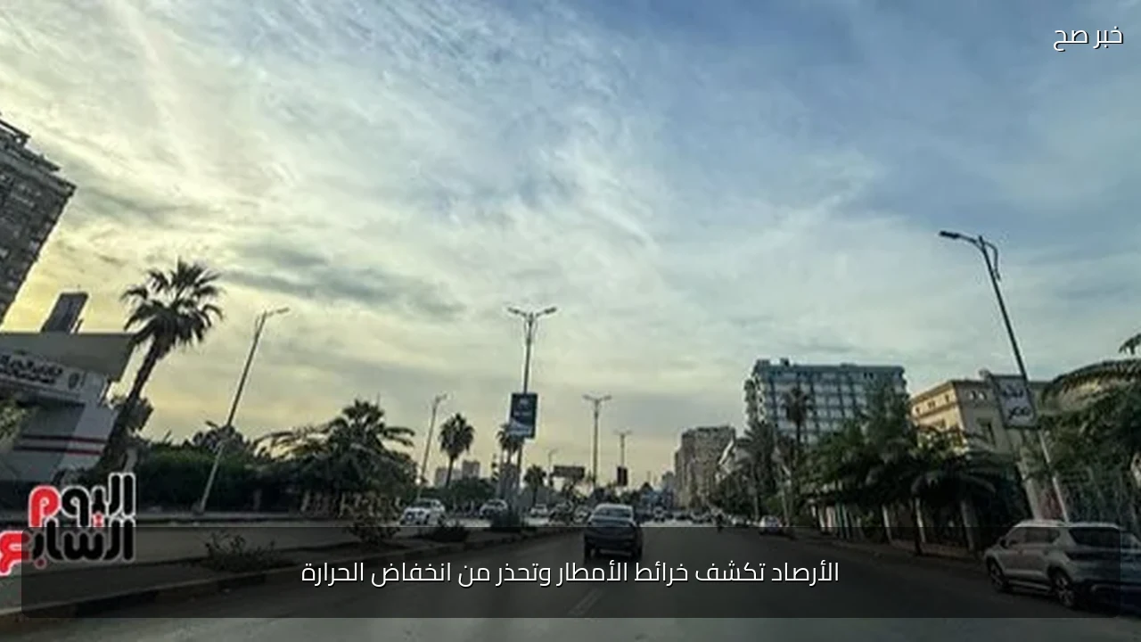 الأرصاد تكشف خرائط الأمطار وتحذر من انخفاض الحرارة
