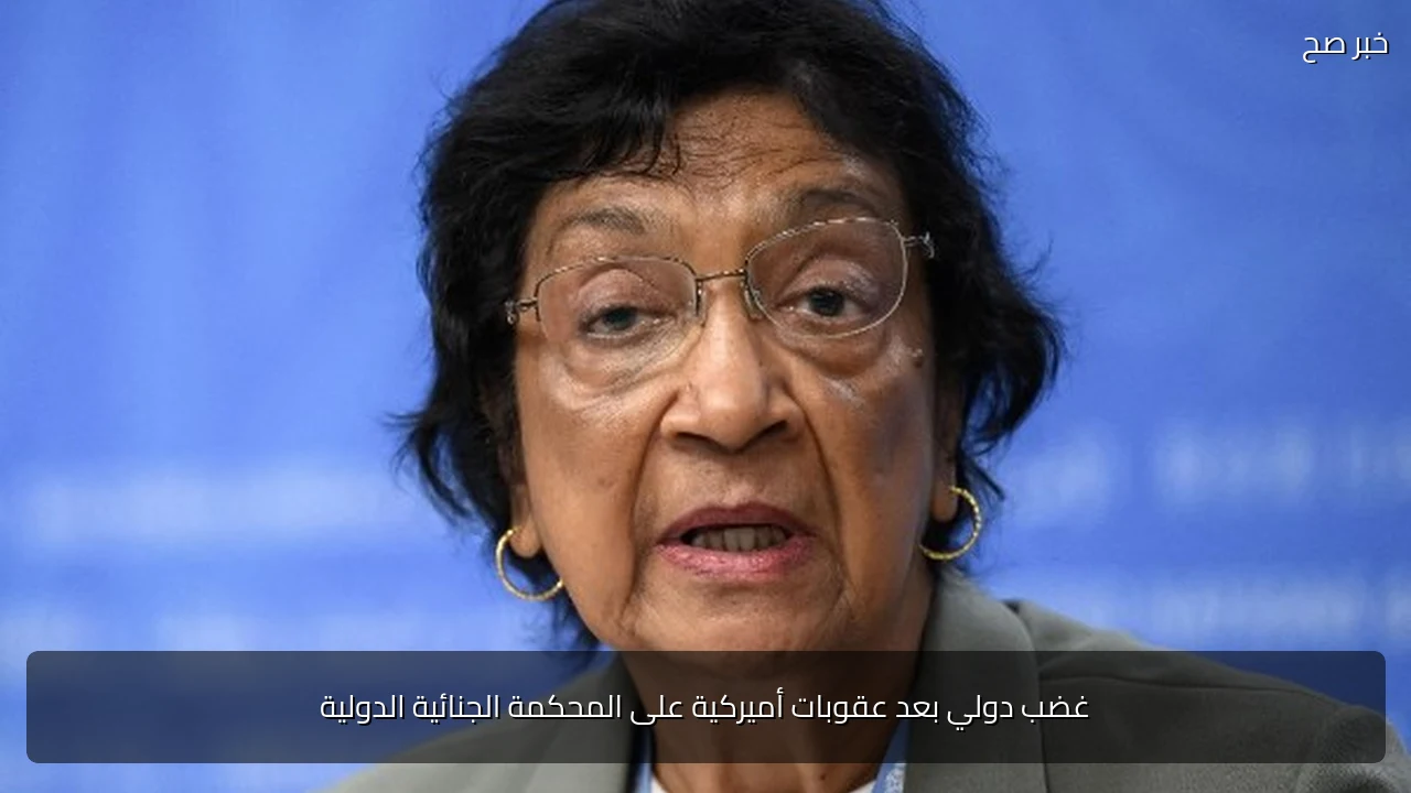 غضب دولي بعد عقوبات أميركية على المحكمة الجنائية الدولية