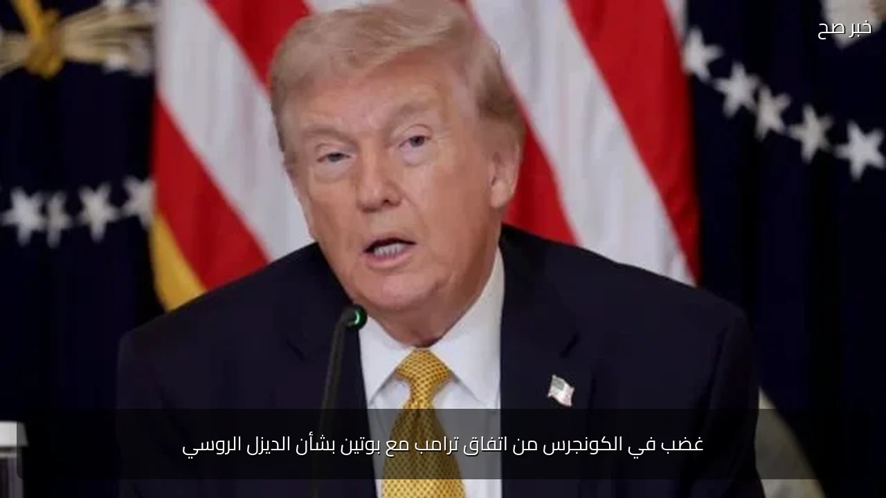 غضب في الكونجرس من اتفاق ترامب مع بوتين بشأن الديزل الروسي