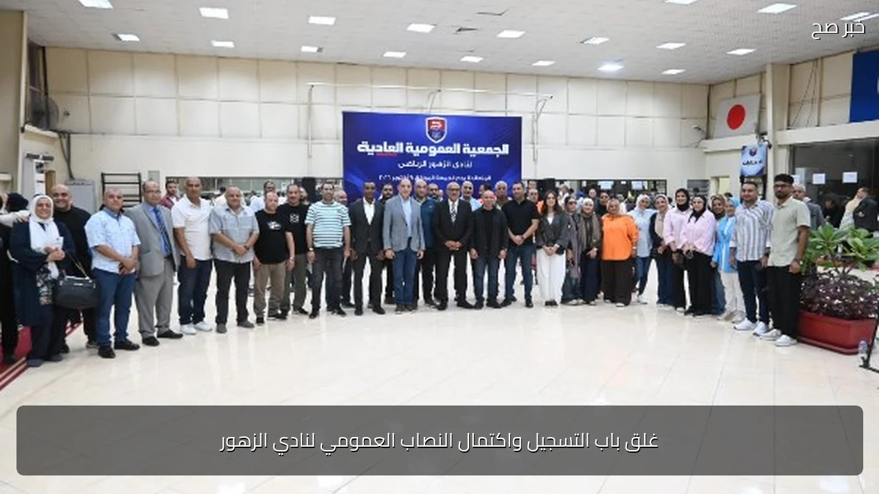 غلق باب التسجيل واكتمال النصاب العمومي لنادي الزهور