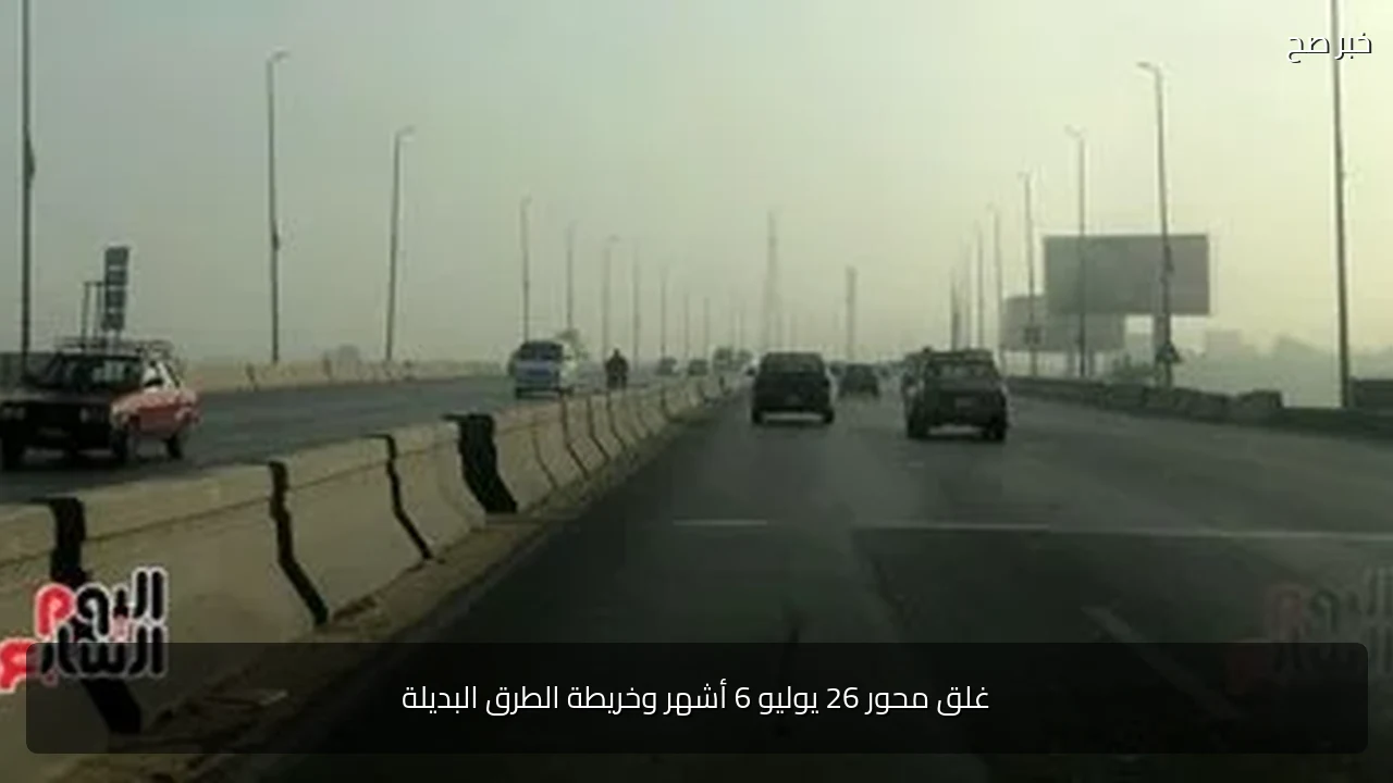 غلق محور 26 يوليو 6 أشهر وخريطة الطرق البديلة