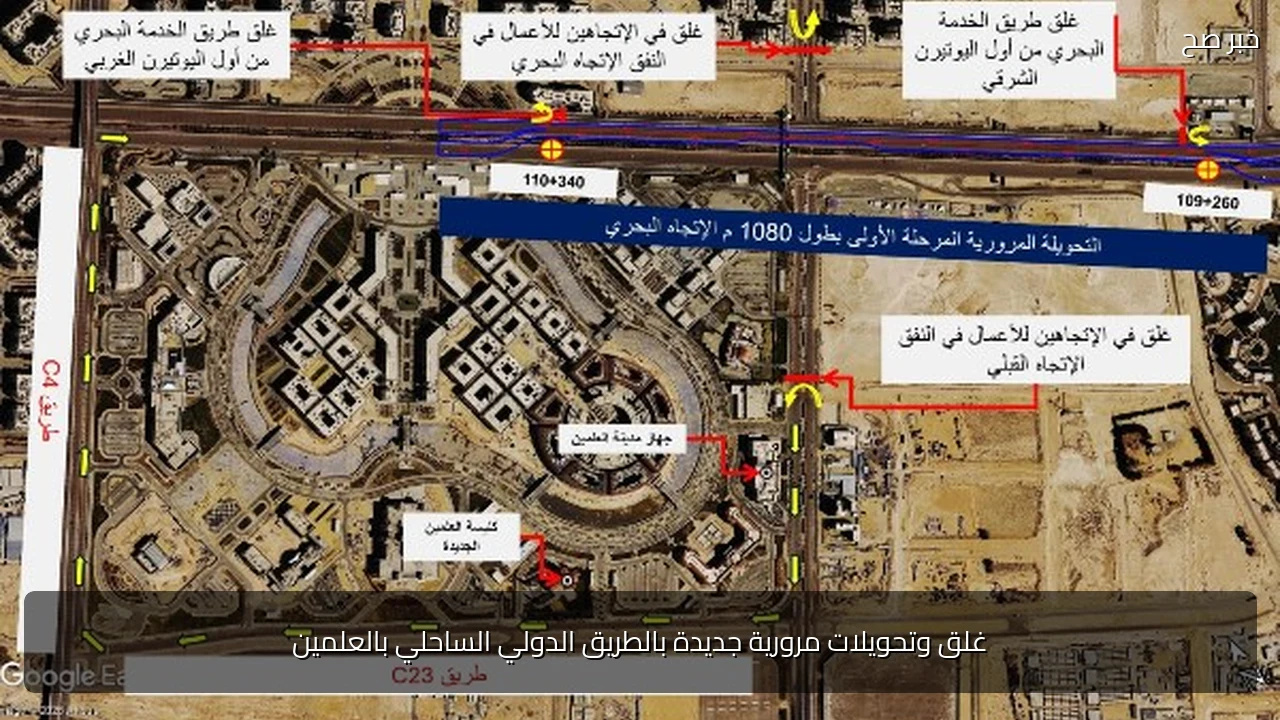 غلق وتحويلات مرورية جديدة بالطريق الدولي الساحلي بالعلمين