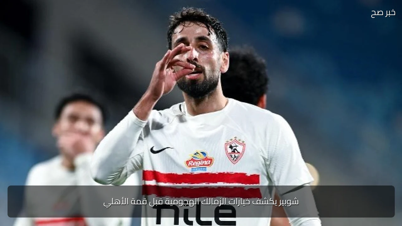 شوبير يكشف خيارات الزمالك الهجومية قبل قمة الأهلي