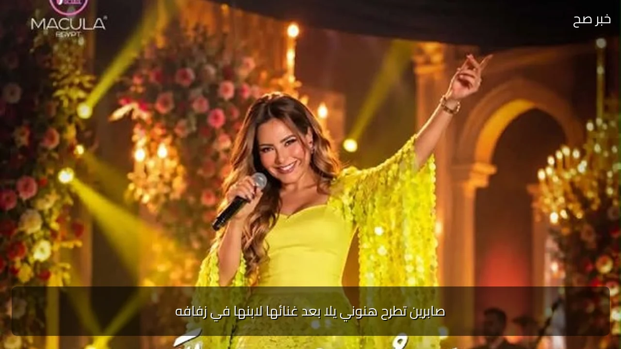 صابرين تطرح هنوني يلا بعد غنائها لابنها في زفافه