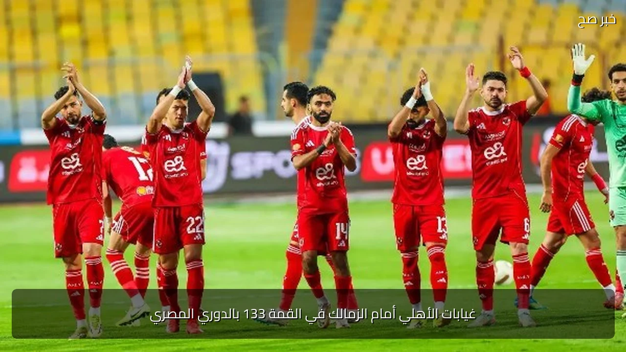 غيابات الأهلي أمام الزمالك في القمة 133 بالدوري المصري