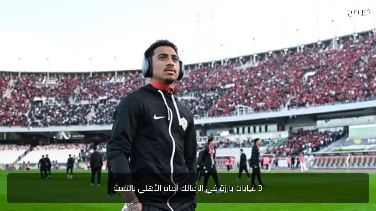 3 غيابات بارزة في الزمالك أمام الأهلي بالقمة