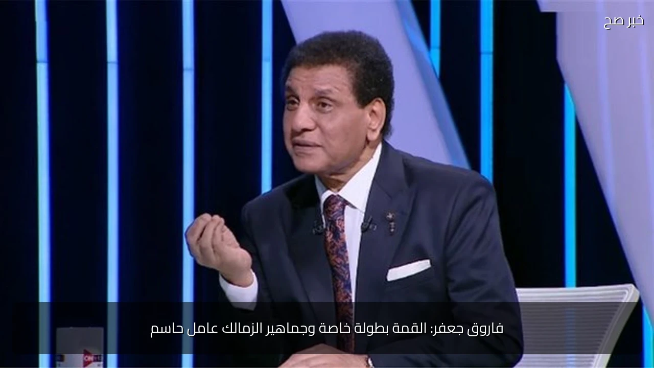 فاروق جعفر: القمة بطولة خاصة وجماهير الزمالك عامل حاسم
