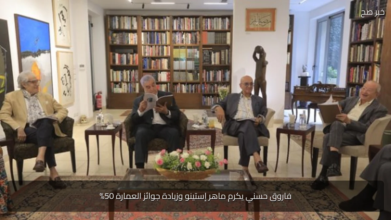 فاروق حسني يكرم ماهر إستينو وزيادة جوائز العمارة 50%