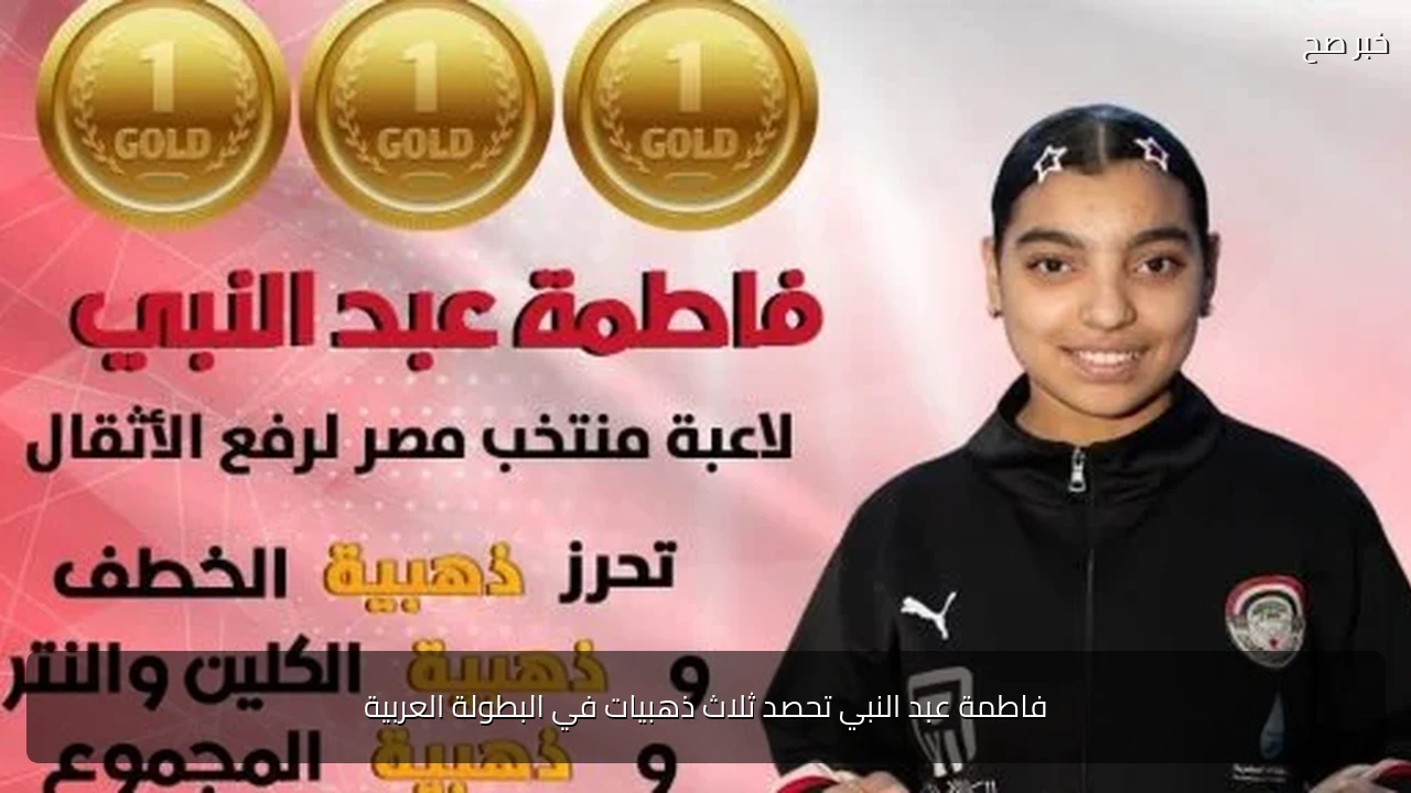 فاطمة عبد النبي تحصد ثلاث ذهبيات في البطولة العربية
