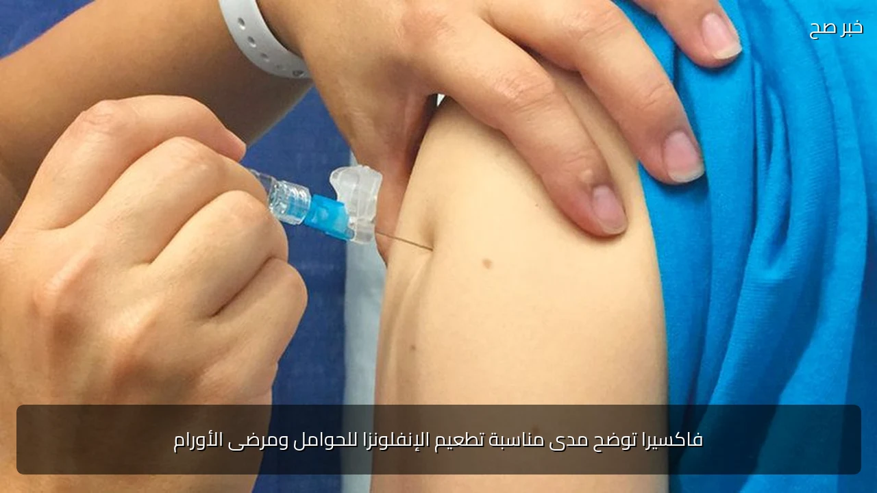 فاكسيرا توضح مدى مناسبة تطعيم الإنفلونزا للحوامل ومرضى الأورام