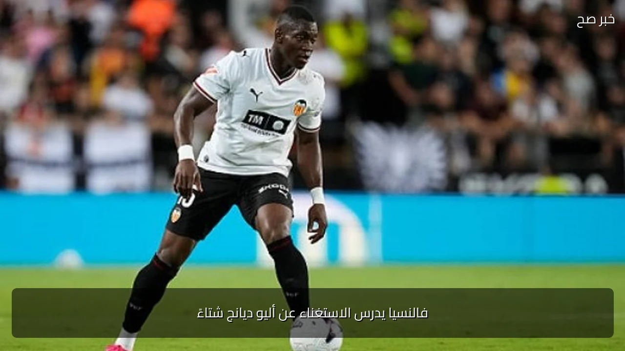 فالنسيا يدرس الاستغناء عن أليو ديانج شتاءً