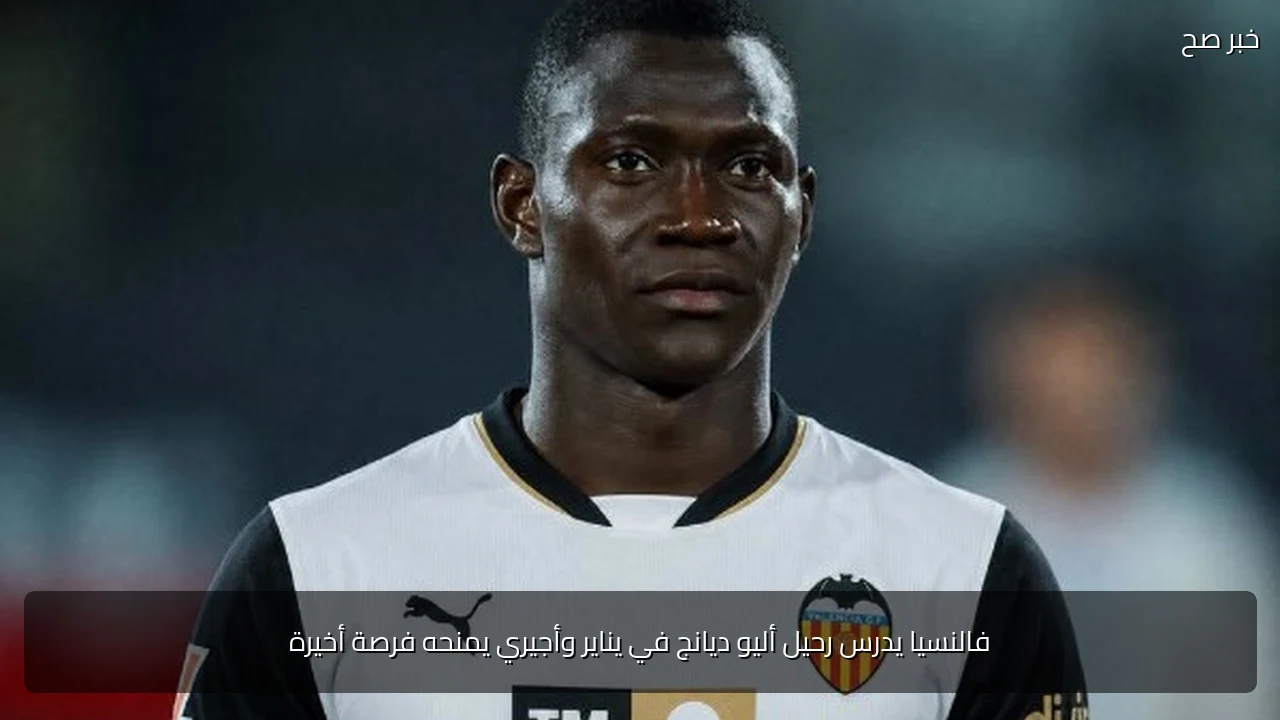 فالنسيا يدرس رحيل أليو ديانج في يناير وأجيري يمنحه فرصة أخيرة