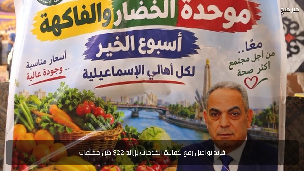 فايد تواصل رفع كفاءة الخدمات بإزالة 922 طن مخلفات