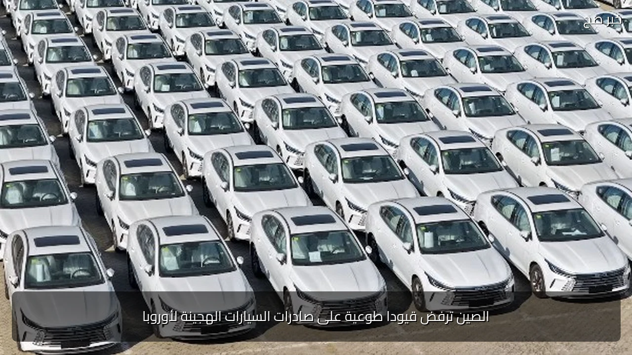 الصين ترفض قيودا طوعية على صادرات السيارات الهجينة لأوروبا