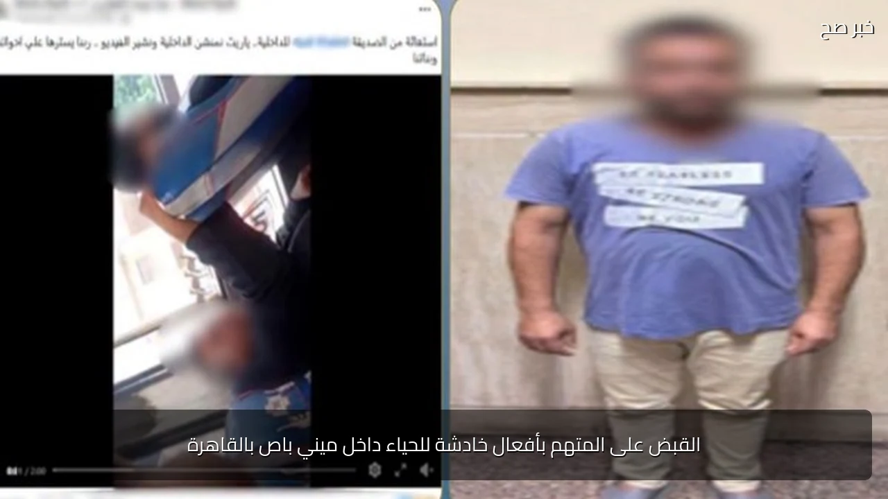 القبض على المتهم بأفعال خادشة للحياء داخل ميني باص بالقاهرة