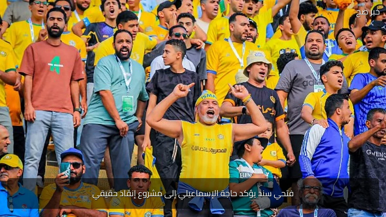 فتحي سند يؤكد حاجة الإسماعيلي إلى مشروع إنقاذ حقيقي