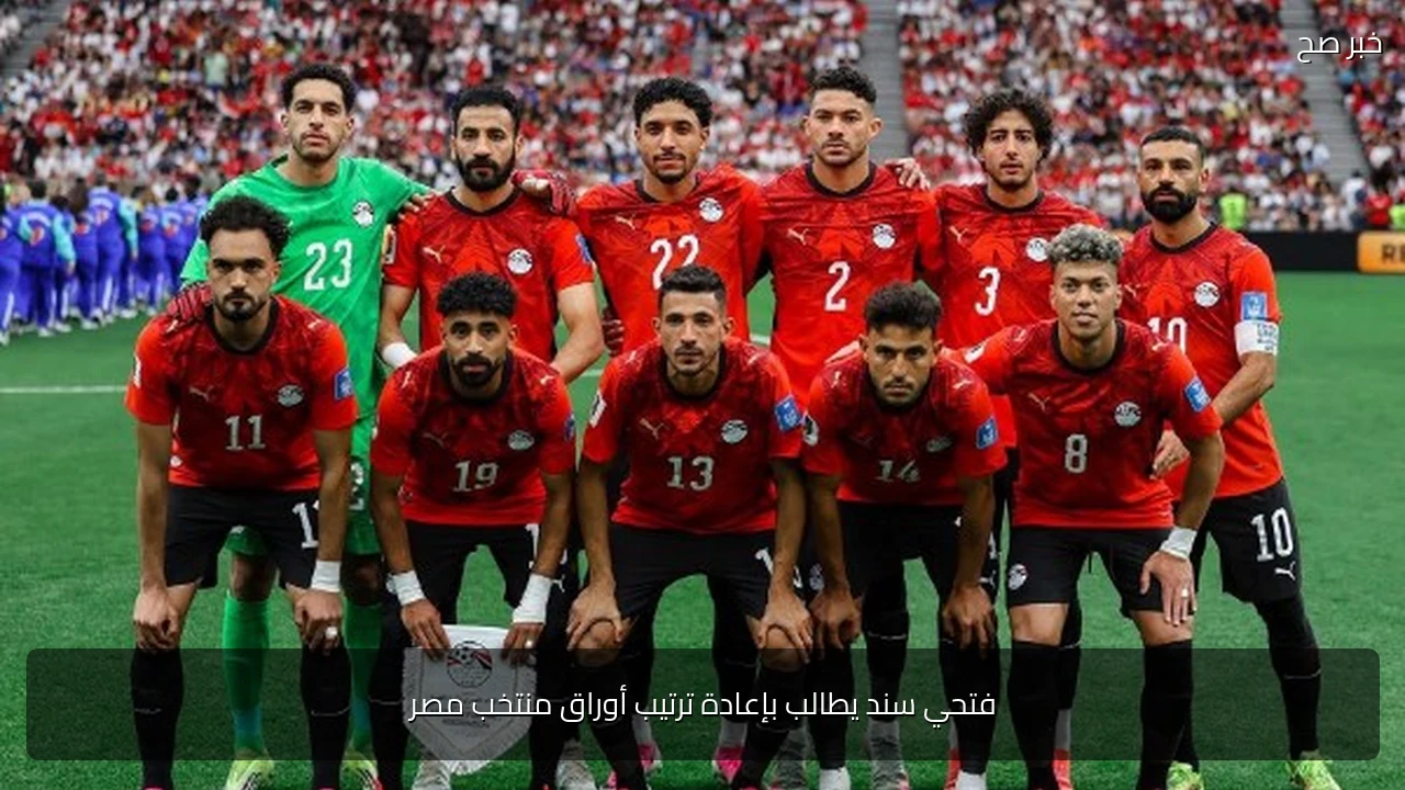 فتحي سند يطالب بإعادة ترتيب أوراق منتخب مصر