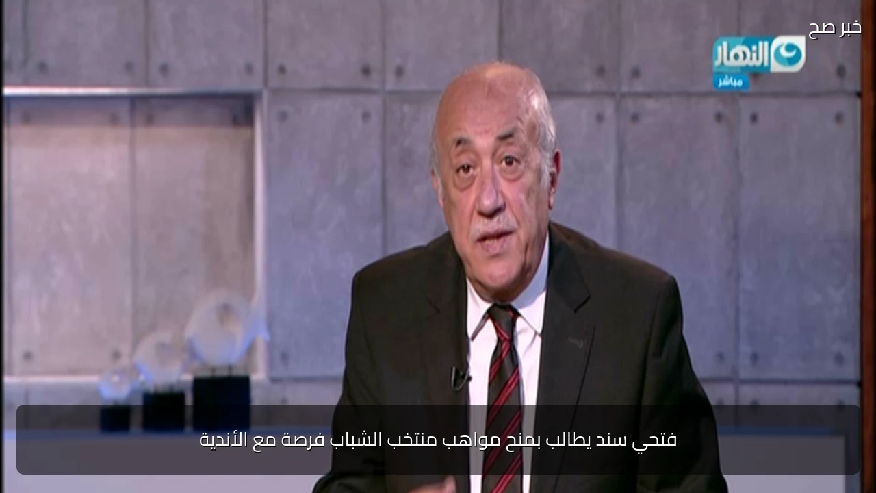 فتحي سند يطالب بمنح مواهب منتخب الشباب فرصة مع الأندية