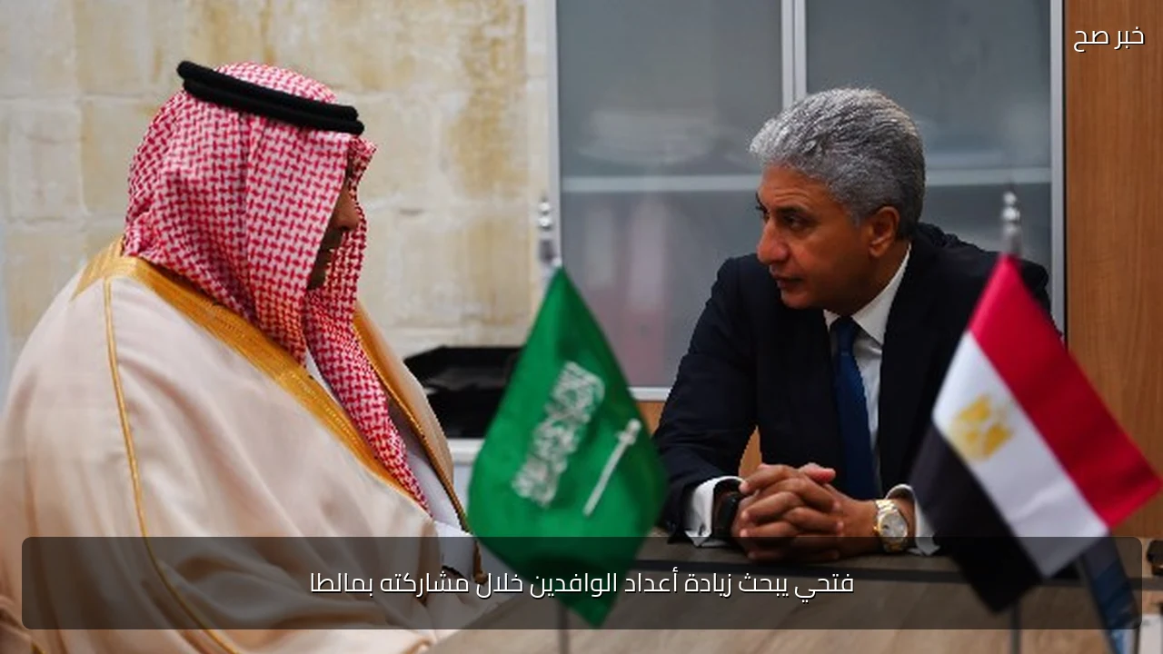 فتحي يبحث زيادة أعداد الوافدين خلال مشاركته بمالطا