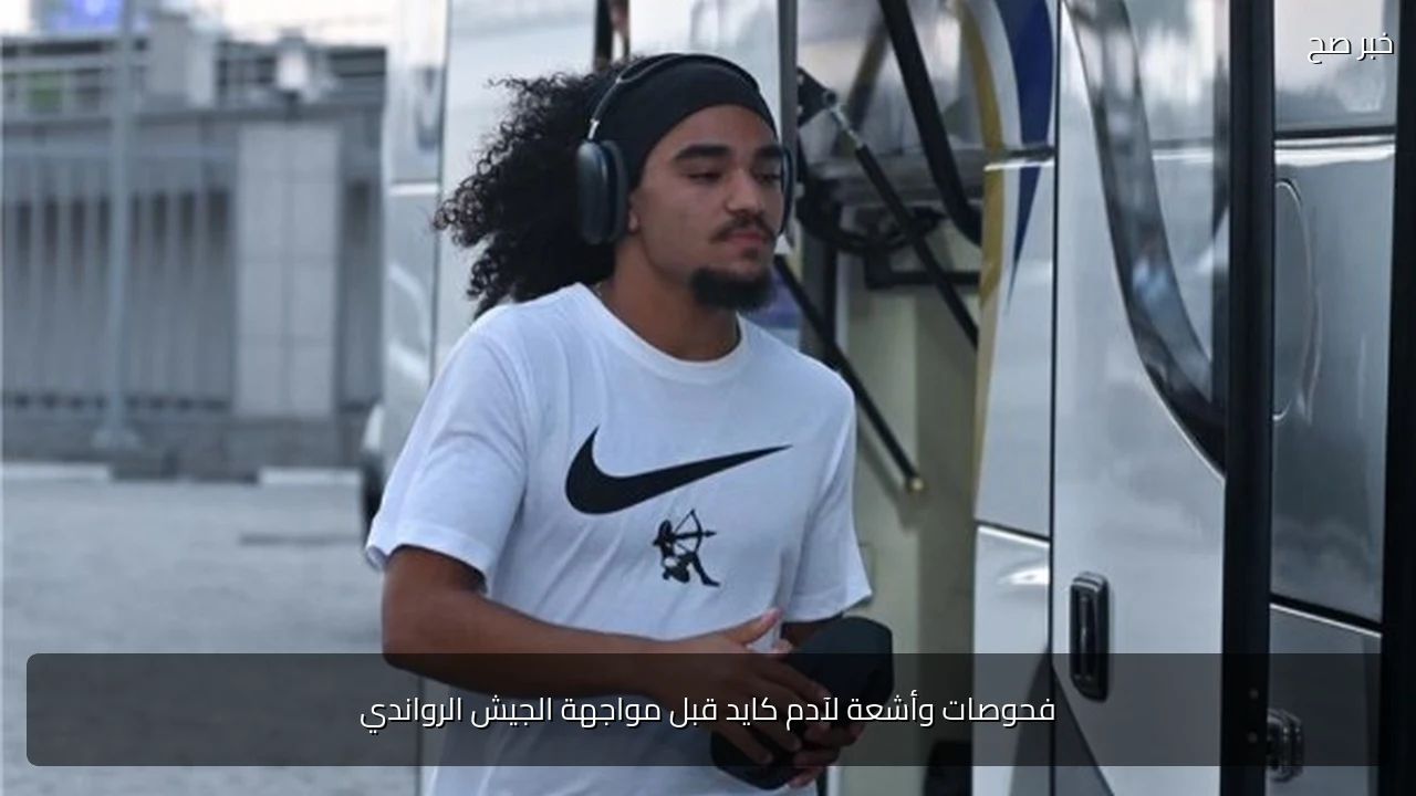 فحوصات وأشعة لآدم كايد قبل مواجهة الجيش الرواندي