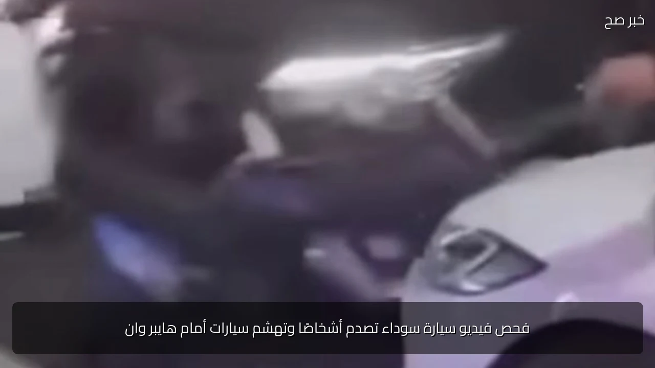 فحص فيديو سيارة سوداء تصدم أشخاصًا وتهشم سيارات أمام هايبر وان