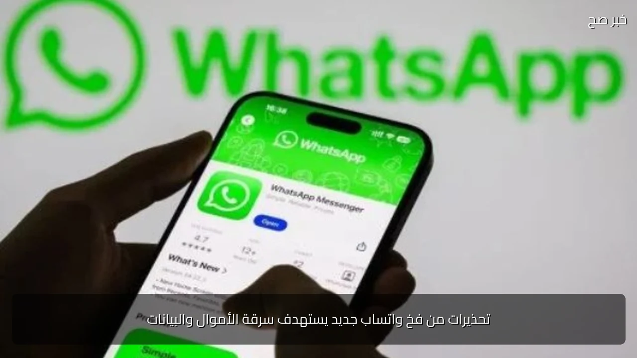 تحذيرات من فخ واتساب جديد يستهدف سرقة الأموال والبيانات