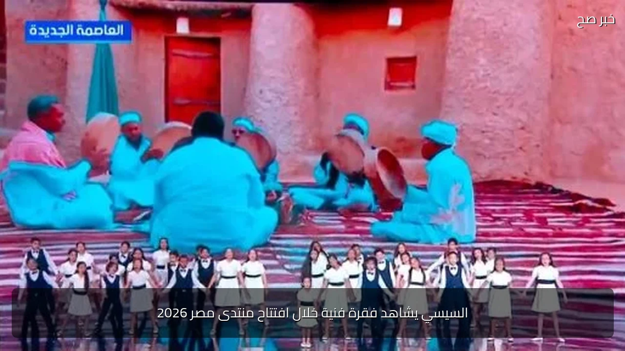 السيسي يشاهد فقرة فنية خلال افتتاح منتدى مصر 2026