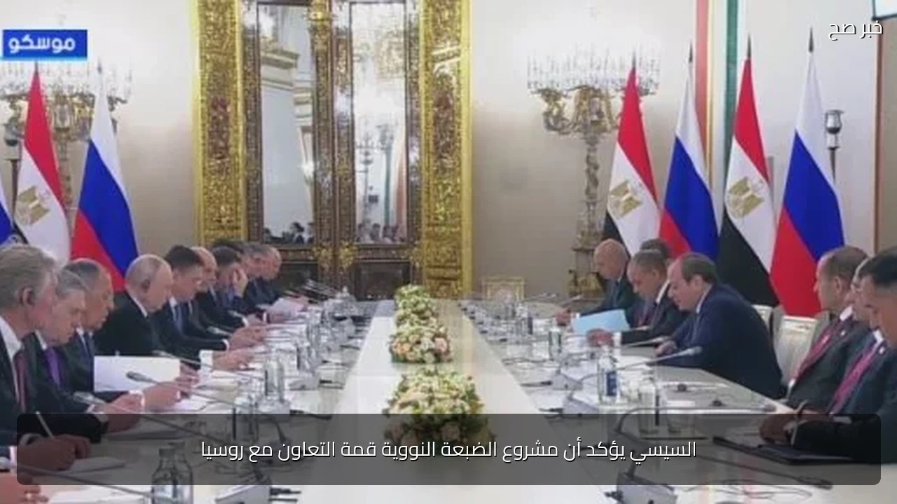السيسي يؤكد أن مشروع الضبعة النووية قمة التعاون مع روسيا